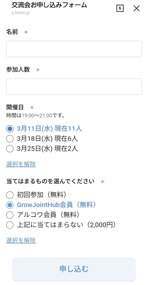 ジョイント交流会お申し込みフォーム